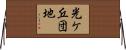 光ケ丘団地 Horizontal Wall Scroll