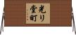 光リ堂町 Horizontal Wall Scroll