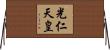 光仁天皇 Horizontal Wall Scroll