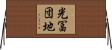 光冨団地 Horizontal Wall Scroll