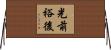 光前裕後 Horizontal Wall Scroll