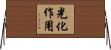 光化作用 Horizontal Wall Scroll