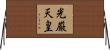 光厳天皇 Horizontal Wall Scroll