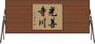 光善寺川 Horizontal Wall Scroll