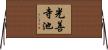 光善寺池 Horizontal Wall Scroll