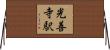 光善寺駅 Horizontal Wall Scroll