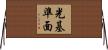 光基準面 Horizontal Wall Scroll