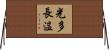 光多長温 Horizontal Wall Scroll