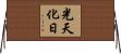 光天化日 Horizontal Wall Scroll