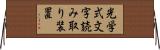 光学式文字読み取り装置 Horizontal Wall Scroll