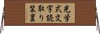 光学式文字読取り装置 Horizontal Wall Scroll