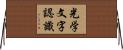 光学文字認識 Horizontal Wall Scroll