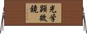 光学顕微鏡 Horizontal Wall Scroll