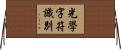 光學字符識別 Horizontal Wall Scroll