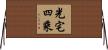 光宅四乘 Horizontal Wall Scroll