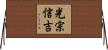 光宗信吉 Horizontal Wall Scroll
