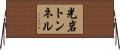 光岩トンネル Horizontal Wall Scroll
