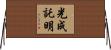 光成託明 Horizontal Wall Scroll