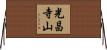 光昌寺山 Horizontal Wall Scroll