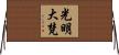 光明大梵 Horizontal Wall Scroll