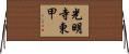光明寺東甲 Horizontal Wall Scroll