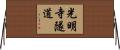 光明寺隧道 Horizontal Wall Scroll