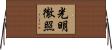 光明徹照 Horizontal Wall Scroll
