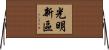 光明新區 Horizontal Wall Scroll
