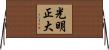 光明正大 Horizontal Wall Scroll