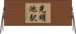 光明池駅 Horizontal Wall Scroll