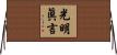 光明眞言 Horizontal Wall Scroll