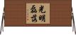 光明磊落 Horizontal Wall Scroll
