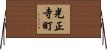光正寺町 Horizontal Wall Scroll