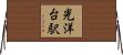 光洋台駅 Horizontal Wall Scroll