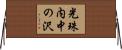 光珠内中の沢 Horizontal Wall Scroll
