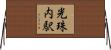 光珠内駅 Horizontal Wall Scroll