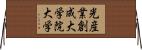 光産業創成大学院大学 Horizontal Wall Scroll