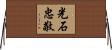 光石忠敬 Horizontal Wall Scroll