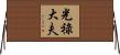 光祿大夫 Horizontal Wall Scroll