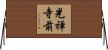 光禅寺前 Horizontal Wall Scroll
