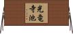 光竜寺池 Horizontal Wall Scroll