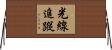 光線追蹤 Horizontal Wall Scroll