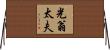 光翁太夫 Horizontal Wall Scroll
