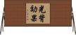 光背効果 Horizontal Wall Scroll