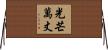 光芒萬丈 Horizontal Wall Scroll