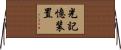 光記憶装置 Horizontal Wall Scroll