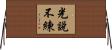 光說不練 Horizontal Wall Scroll