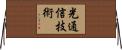 光通信技術 Horizontal Wall Scroll