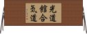 Kodokan Aikido Horizontal Wall Scroll