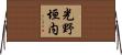 光野垣内 Horizontal Wall Scroll